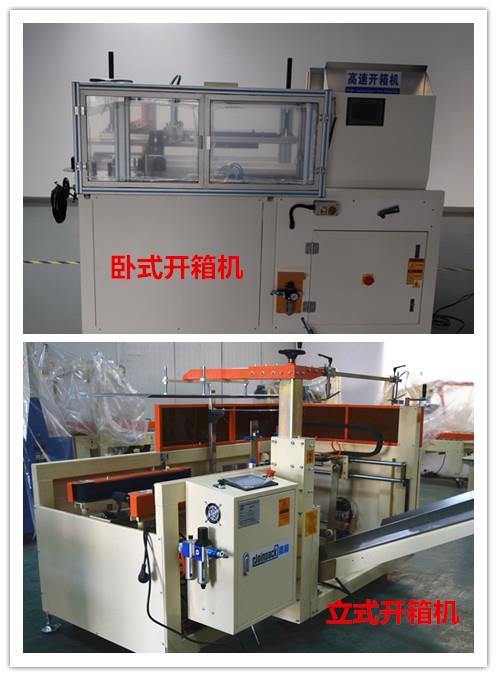 自動(dòng)開箱機(jī)